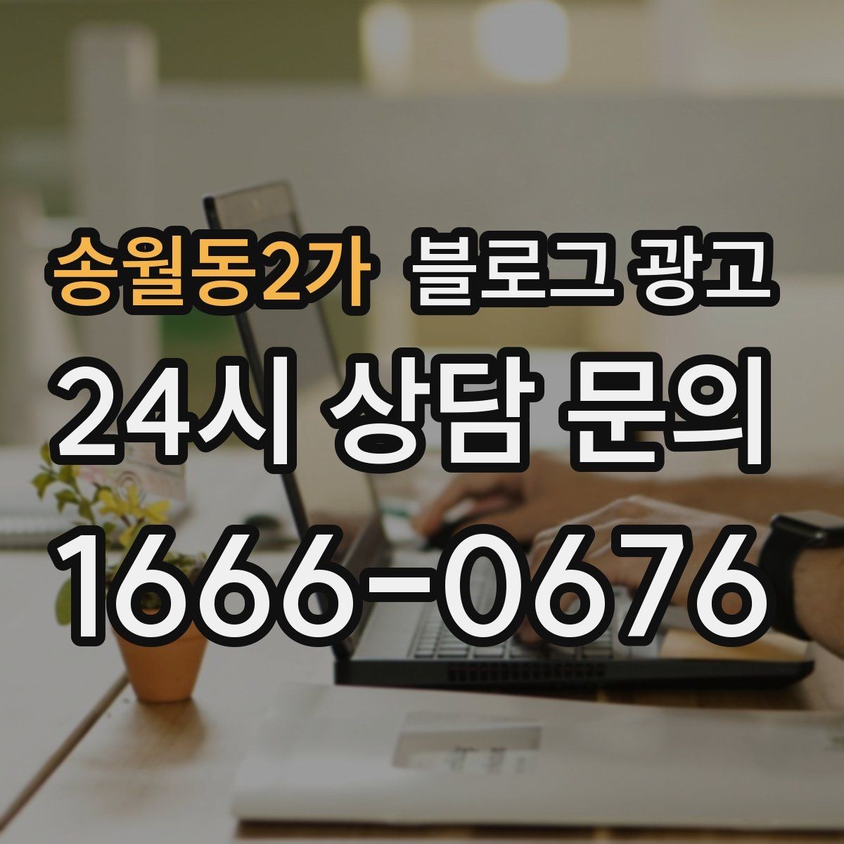 송월동2가 블로그 광고 꾸준함 하나로 승부 보는 소상공인 생존 전략