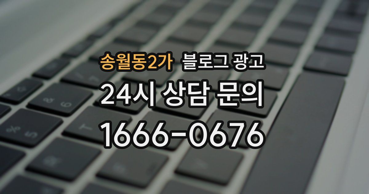 송월동2가 블로그 광고