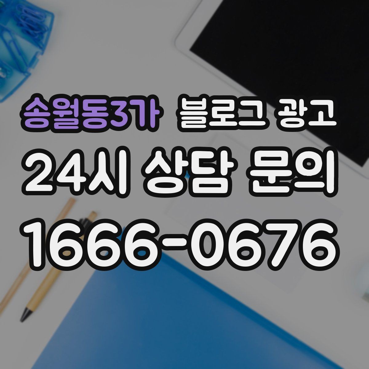 송월동3가 블로그 광고 우리 가게의 내일을 천천히 준비하는 제목