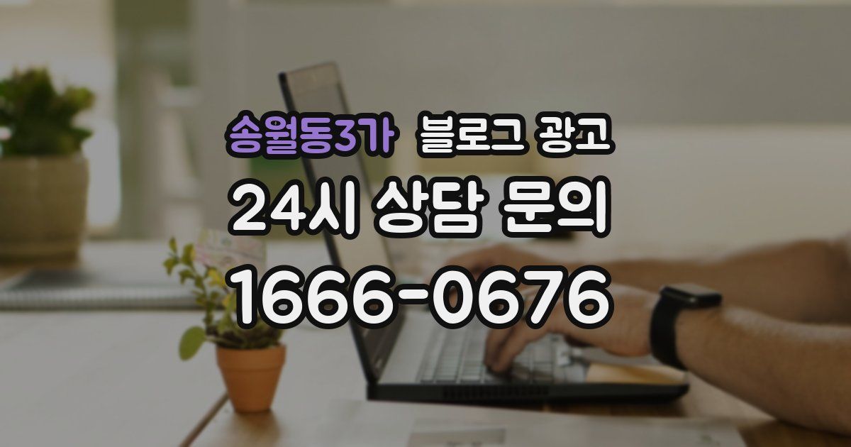 송월동3가 블로그 광고