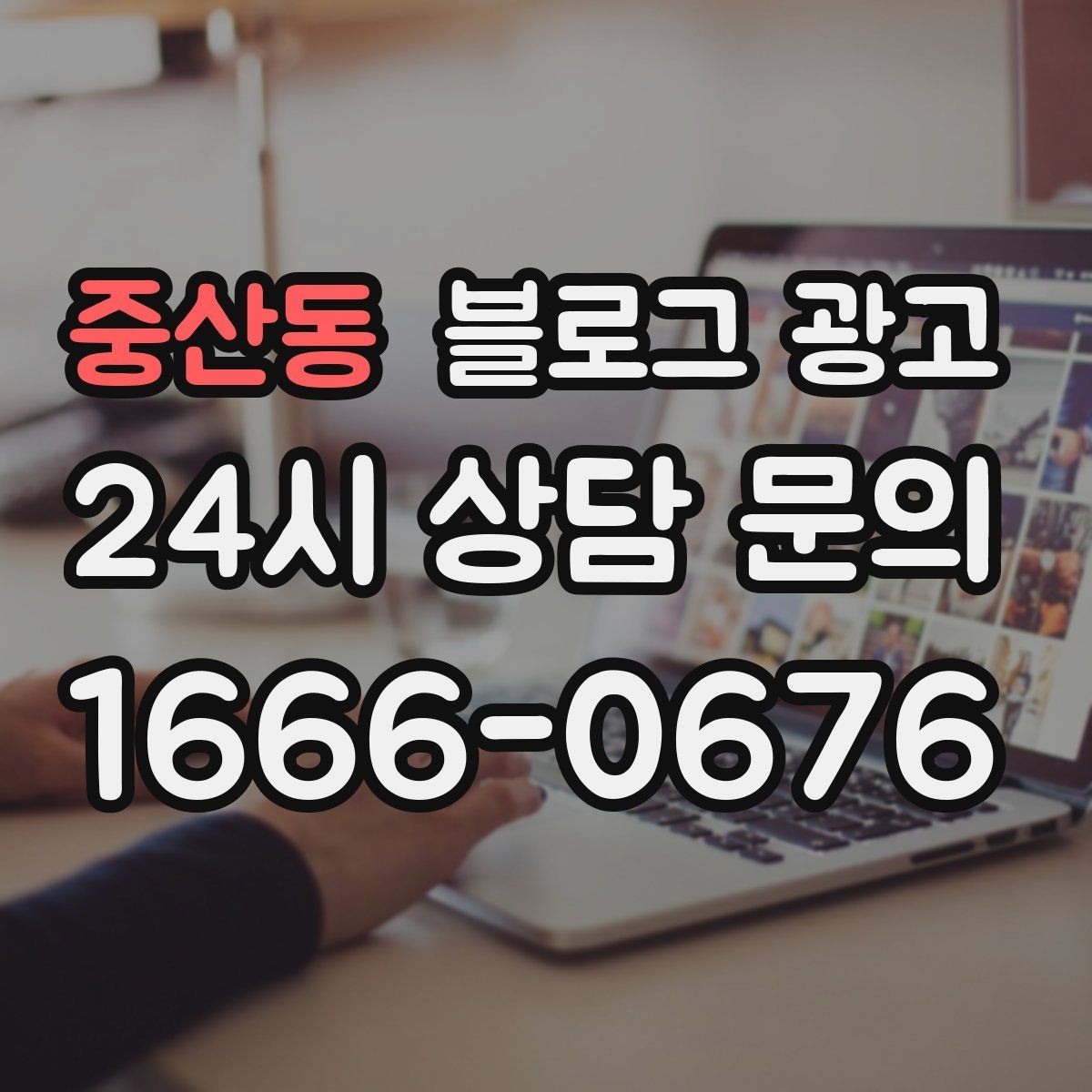 중산동 블로그 광고 리뷰와 후기만 모아 신뢰 쌓는 방법