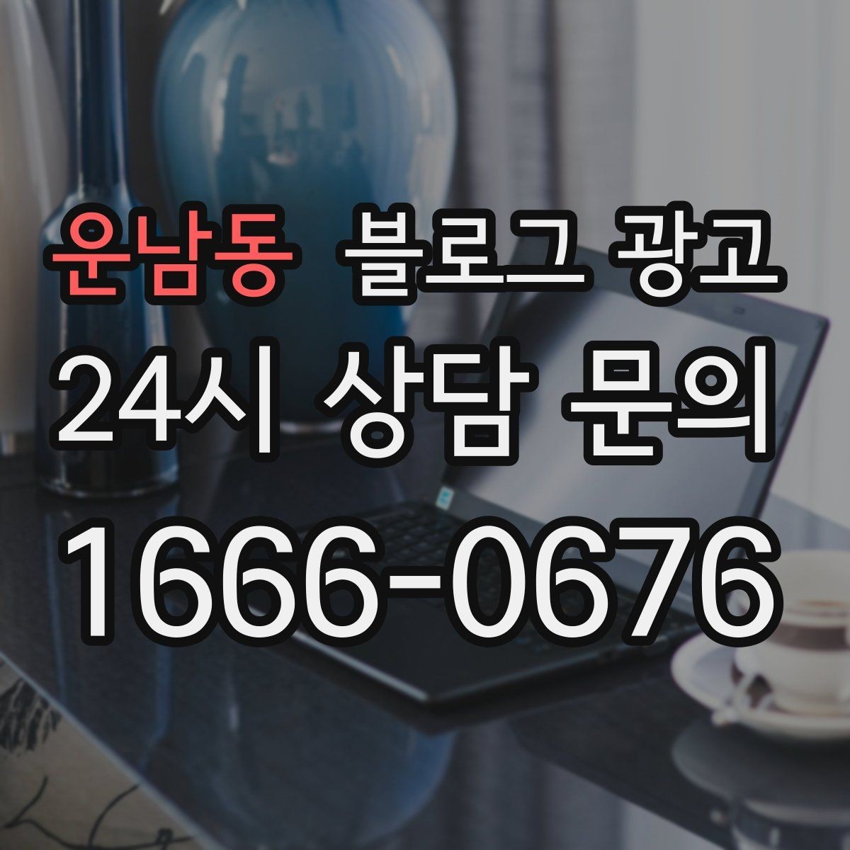 운남동 블로그 광고 배달 플랫폼 수수료를 줄이는 직접 주문 유도