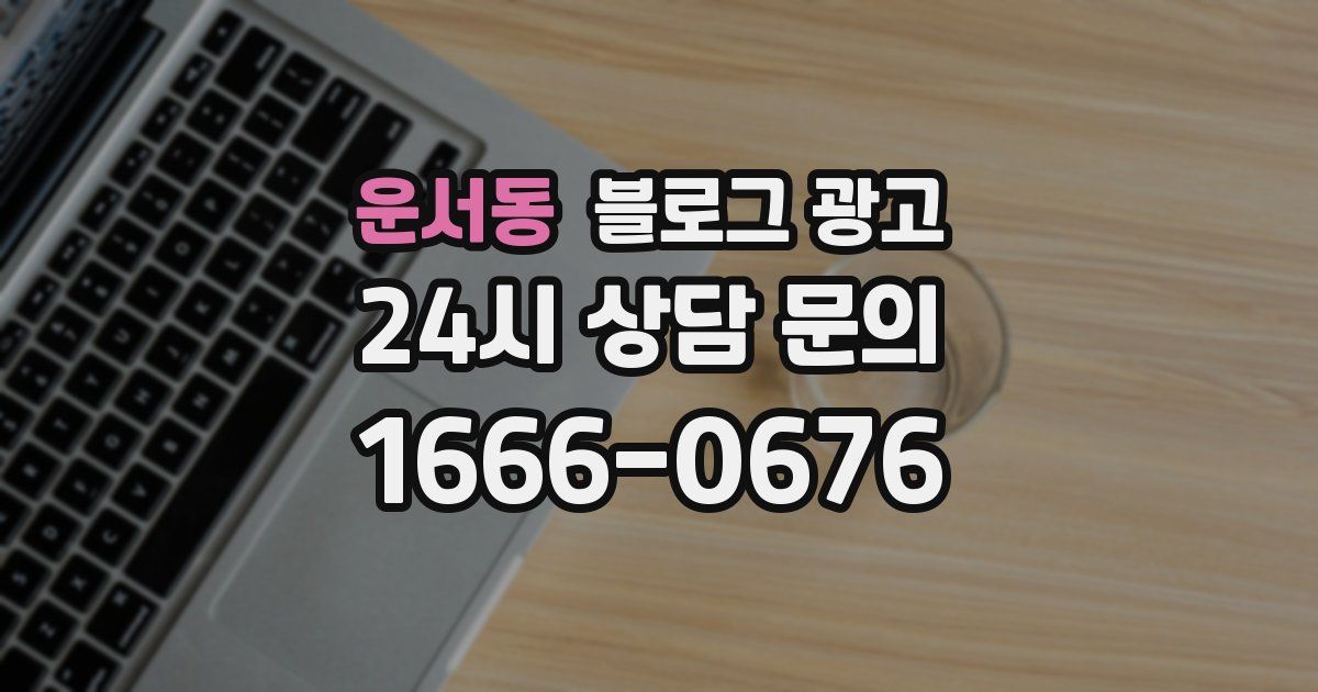 운서동 블로그 광고