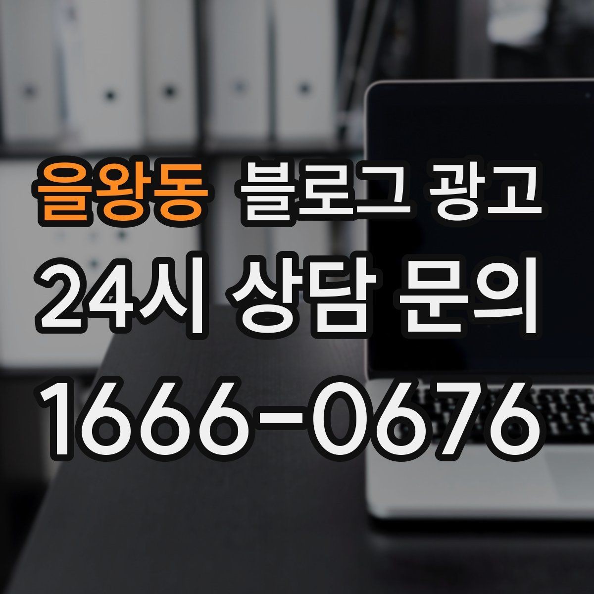 을왕동 블로그 광고 글 하나당 하나의 목적만 정하는 기획 습관