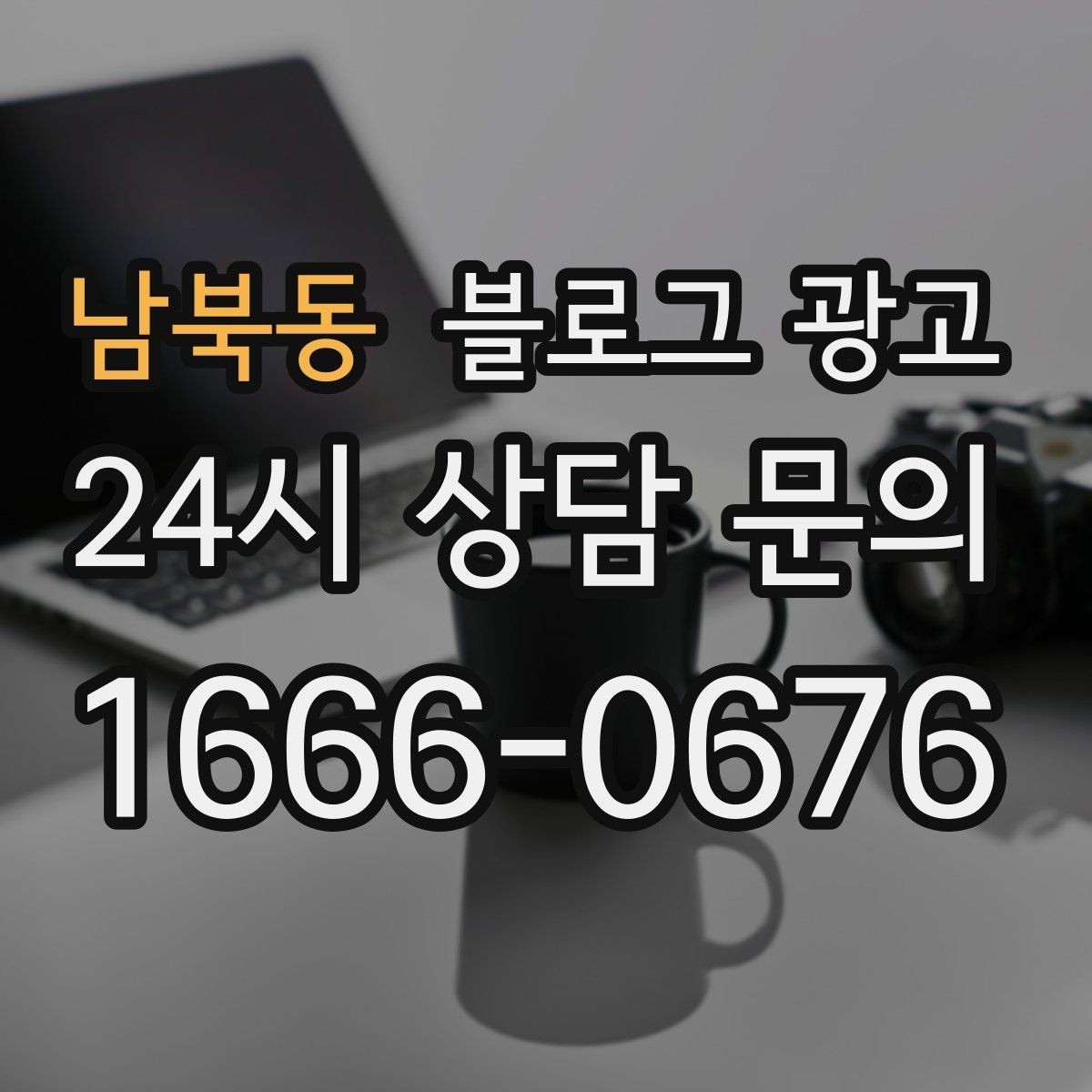 남북동 블로그 광고 교차 판매와 추가 구매를 부르는 추천 조합 글