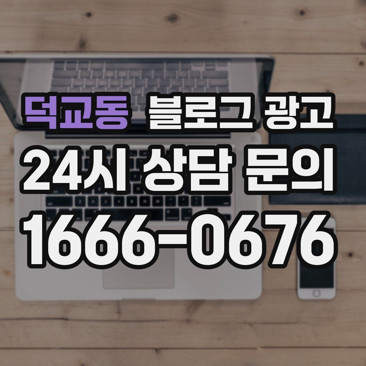 덕교동 블로그 광고 제목에 들어가면 좋은 단어를 고르는 방법