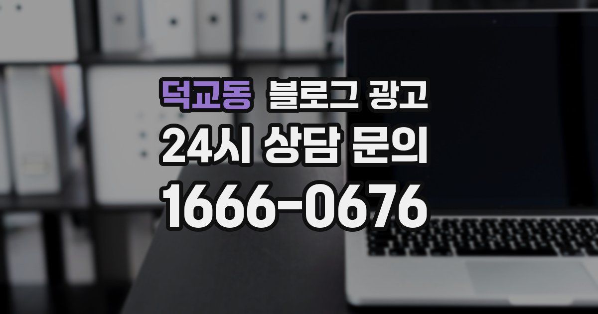 덕교동 블로그 광고