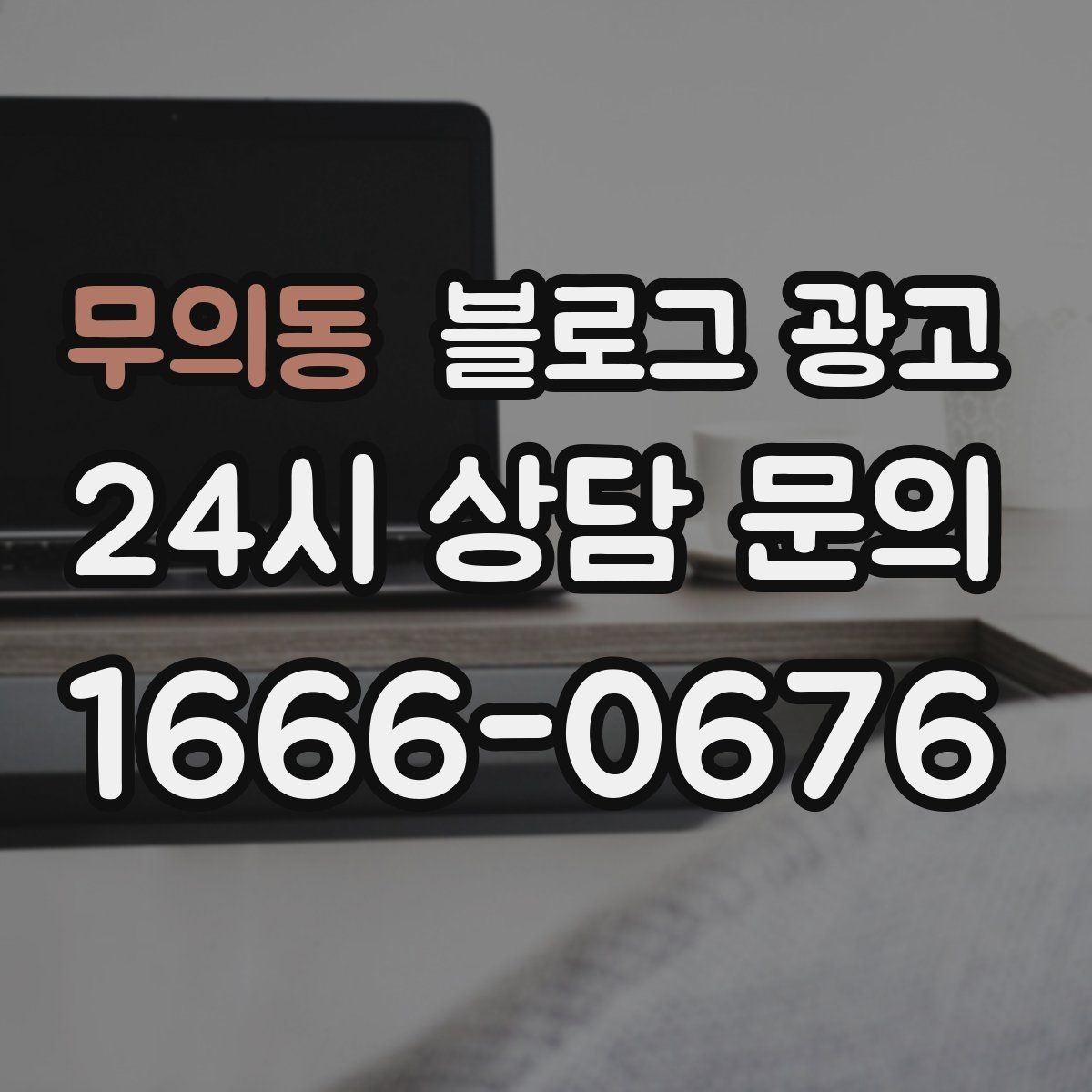 무의동 블로그 광고 건강과 안전을 최우선으로 생각한다는 메시지