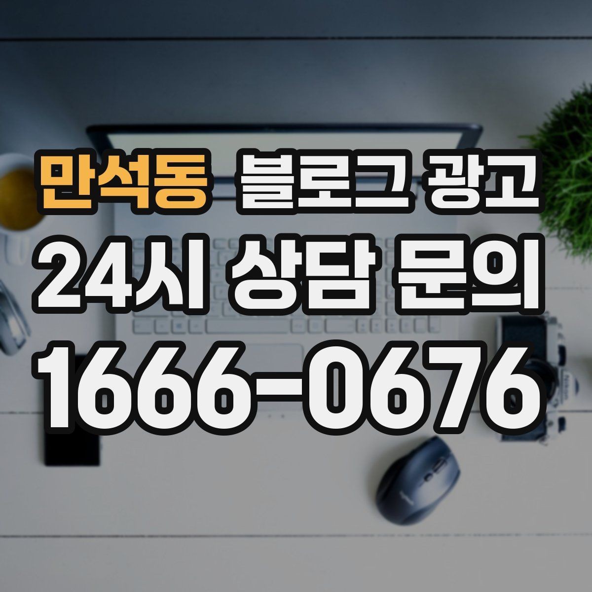 만석동 블로그 광고 공급 부족과 원가 상승 상황을 솔직하게 설명하기