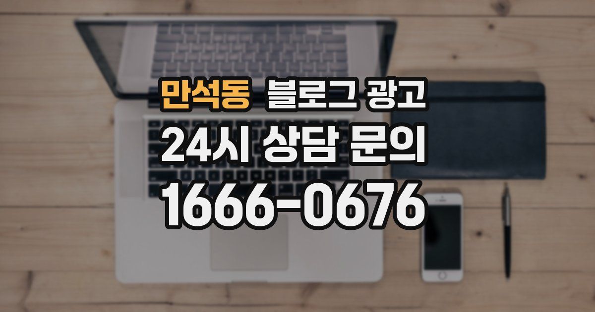 만석동 블로그 광고