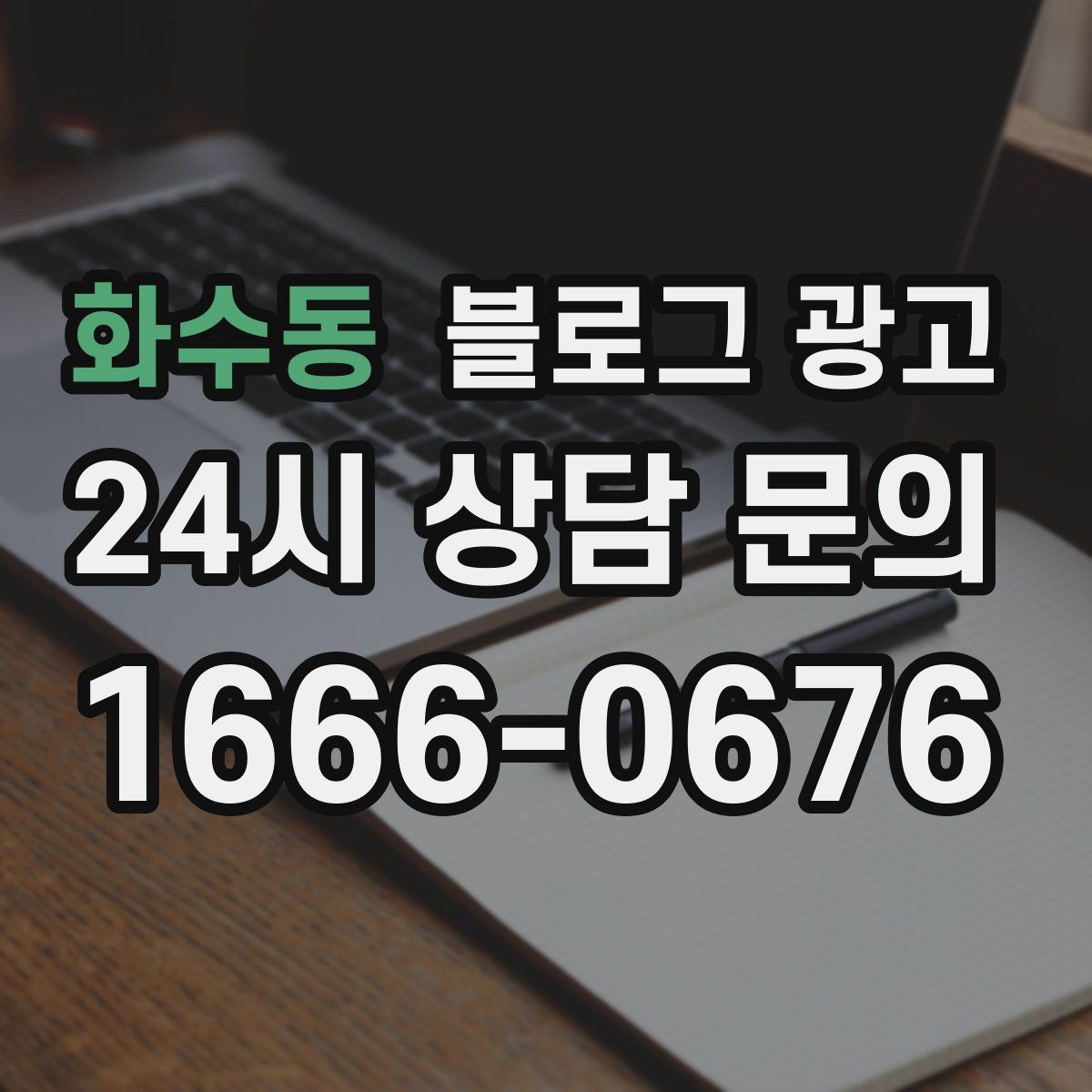화수동 블로그 광고