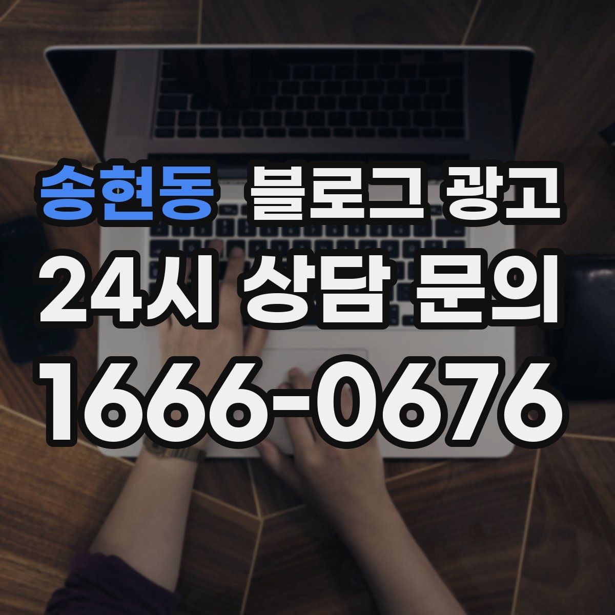 송현동 블로그 광고 동네에서 오래 사랑받는 가게가 되고 싶을 때