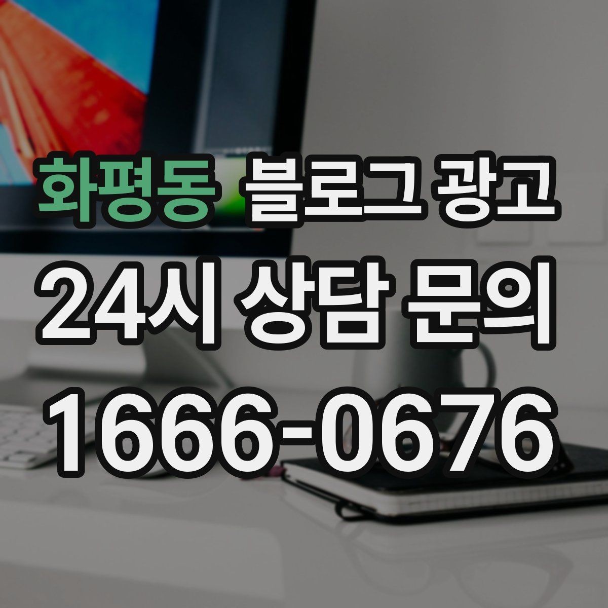 화평동 블로그 광고 한 번 써 두면 오래 쓰는 대표 글 기획하기