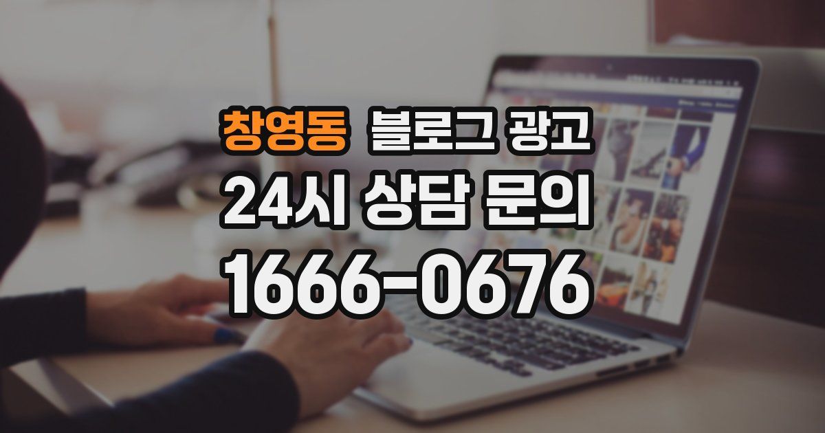 창영동 블로그 광고