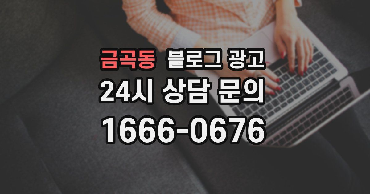 금곡동 블로그 광고