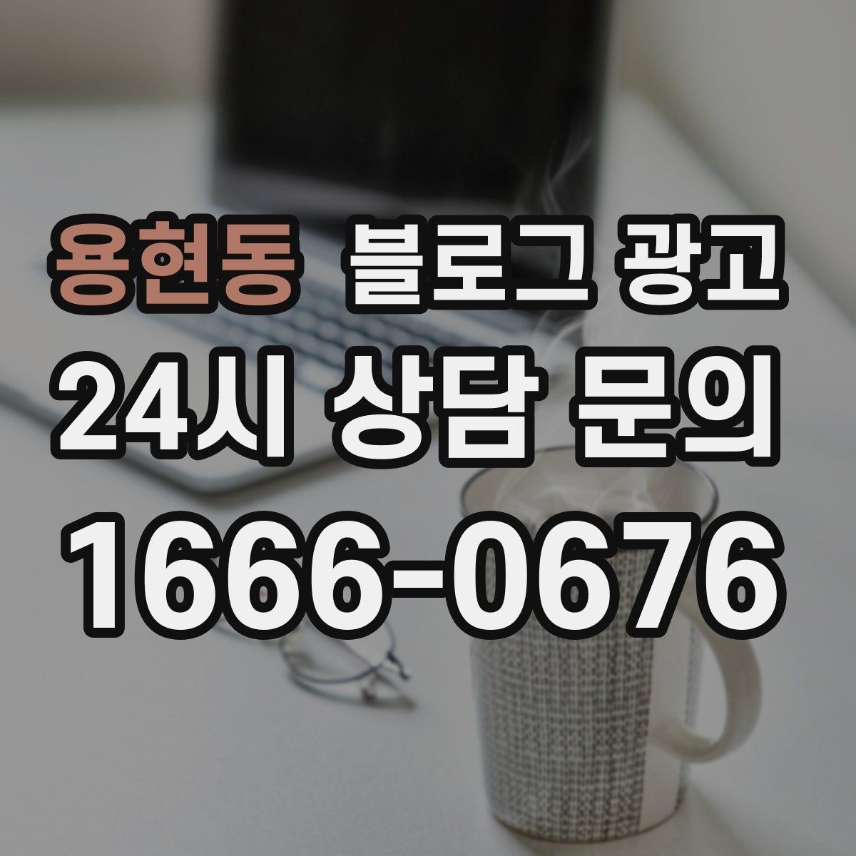 용현동 블로그 광고 상단 고정글로 필수 정보를 보여 주는 전략