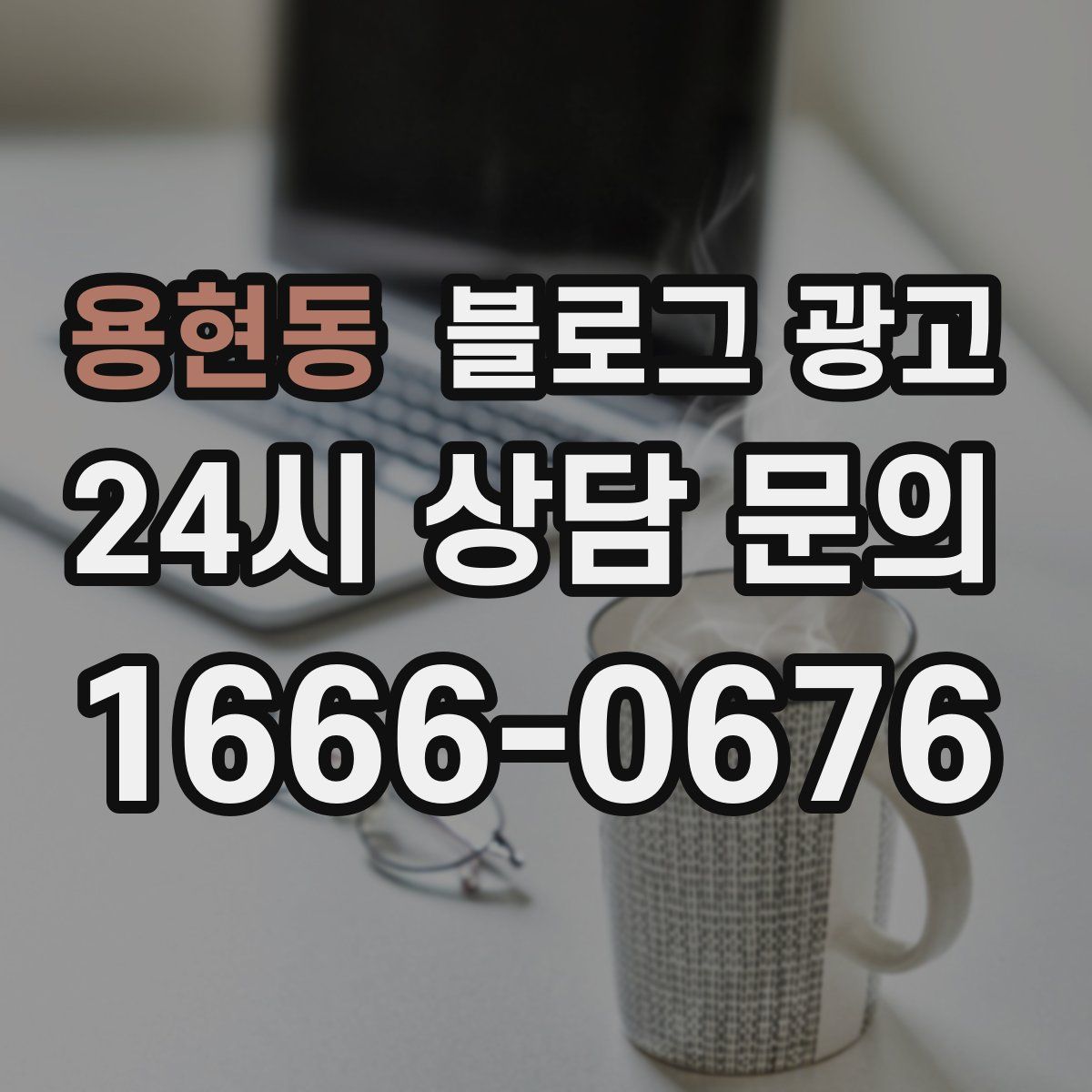 용현동 블로그 광고