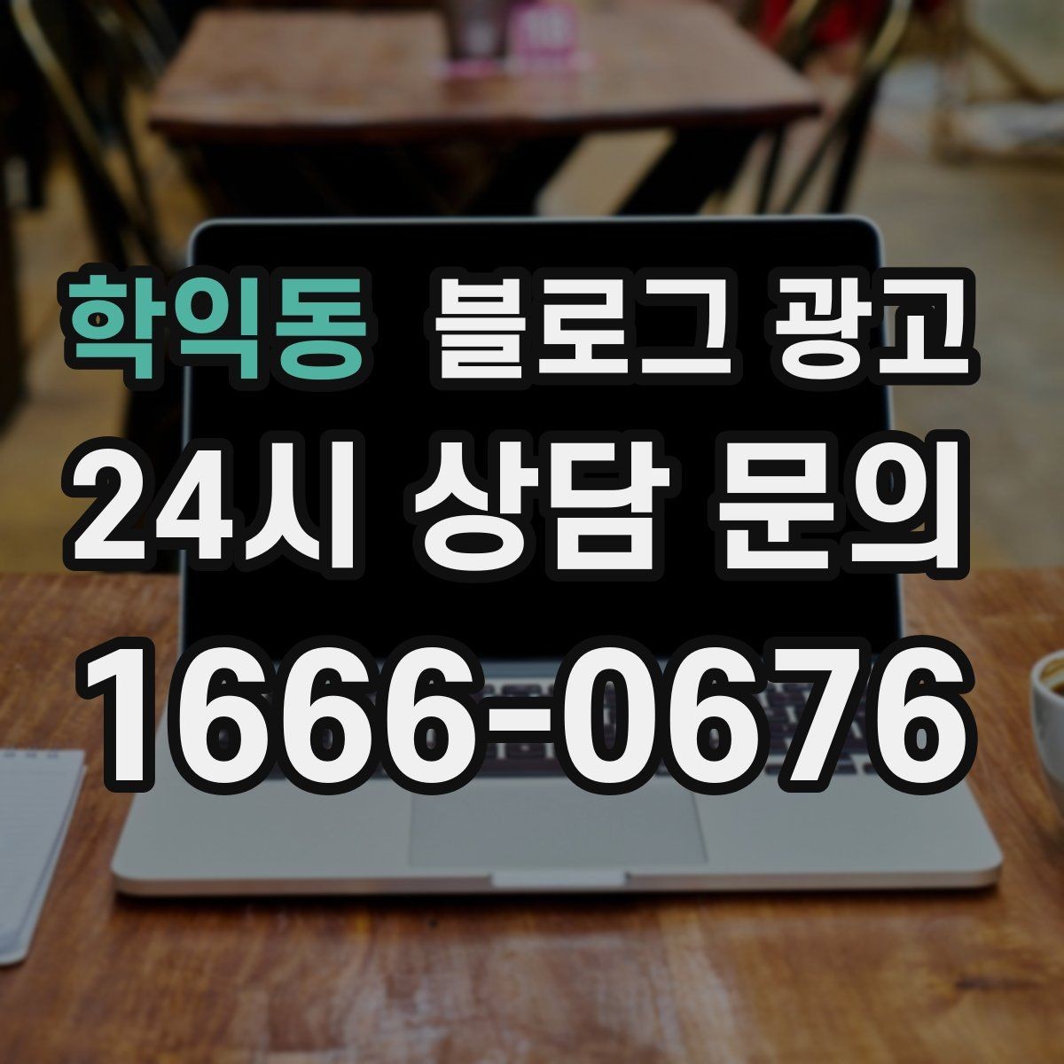 학익동 블로그 광고 장기 고객에게 보내는 감사 메시지 제목