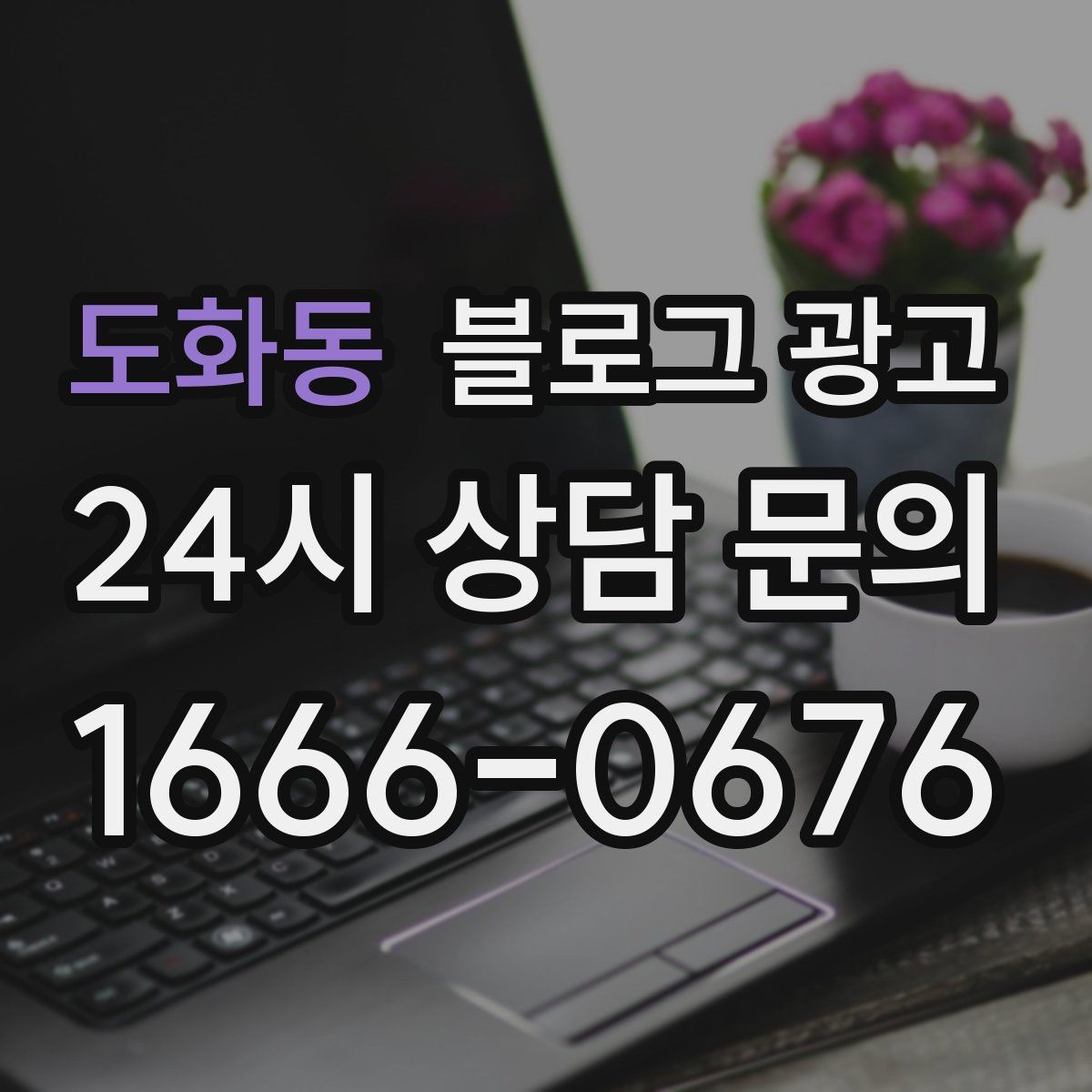 도화동 블로그 광고