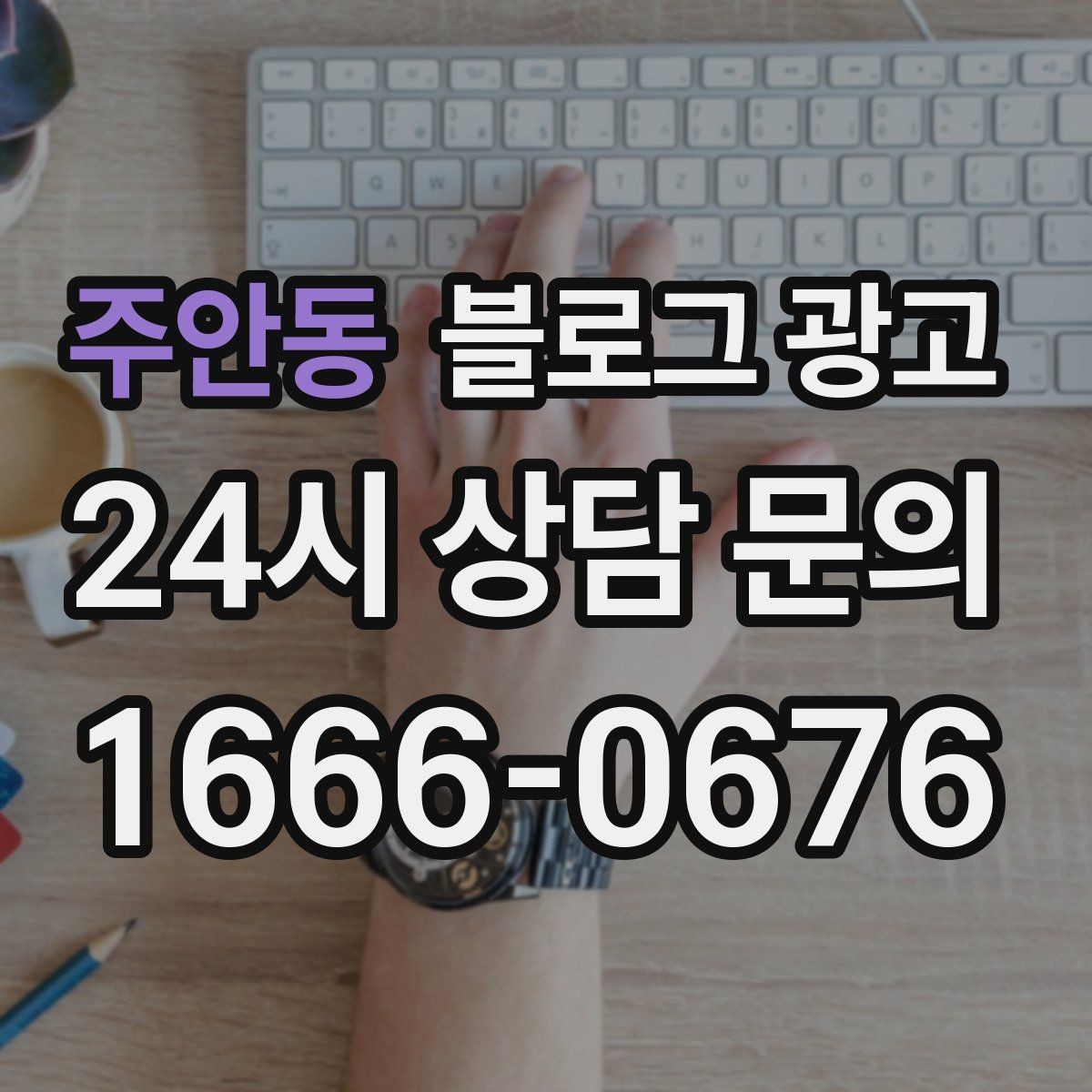 주안동 블로그 광고 상위 노출을 준비하는 기본 세팅