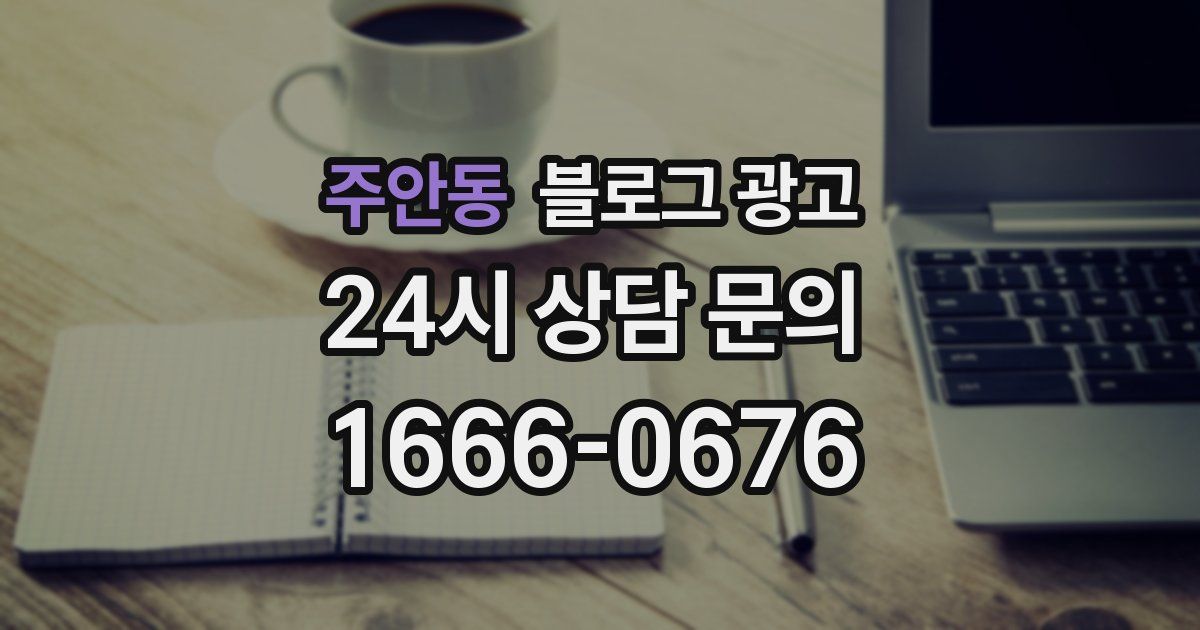 주안동 블로그 광고