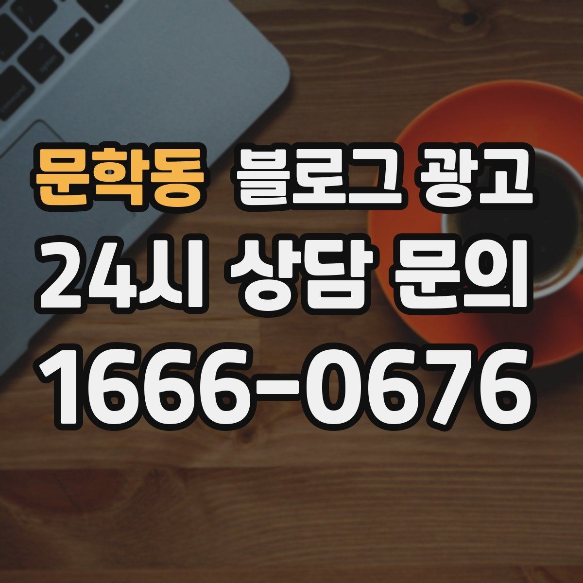 문학동 블로그 광고 위치가 애매한 골목 가게를 돕는 찾아오는 길