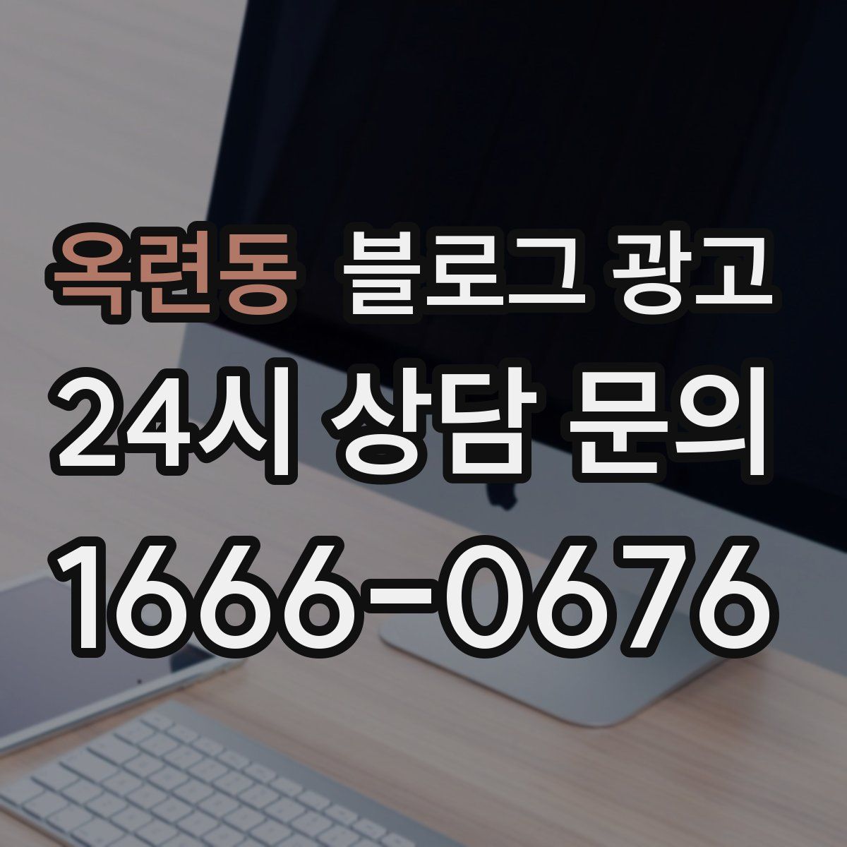 옥련동 블로그 광고