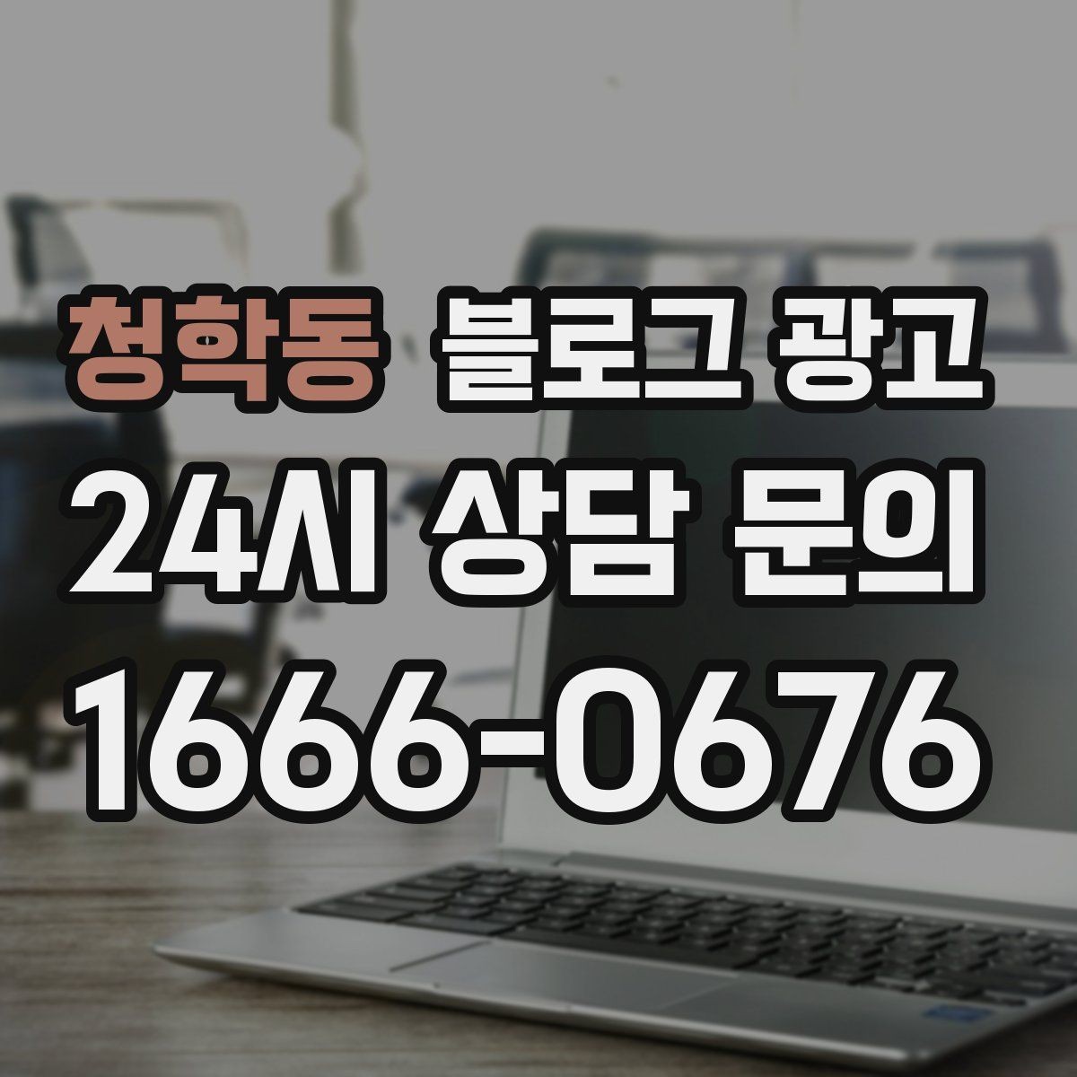 청학동 블로그 광고 키워드 분석 도구 없이 감으로도 시작하는 방법