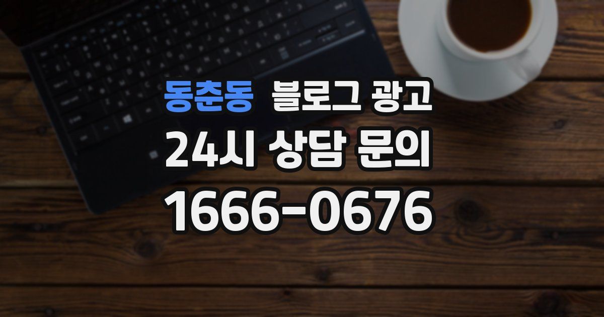 동춘동 블로그 광고
