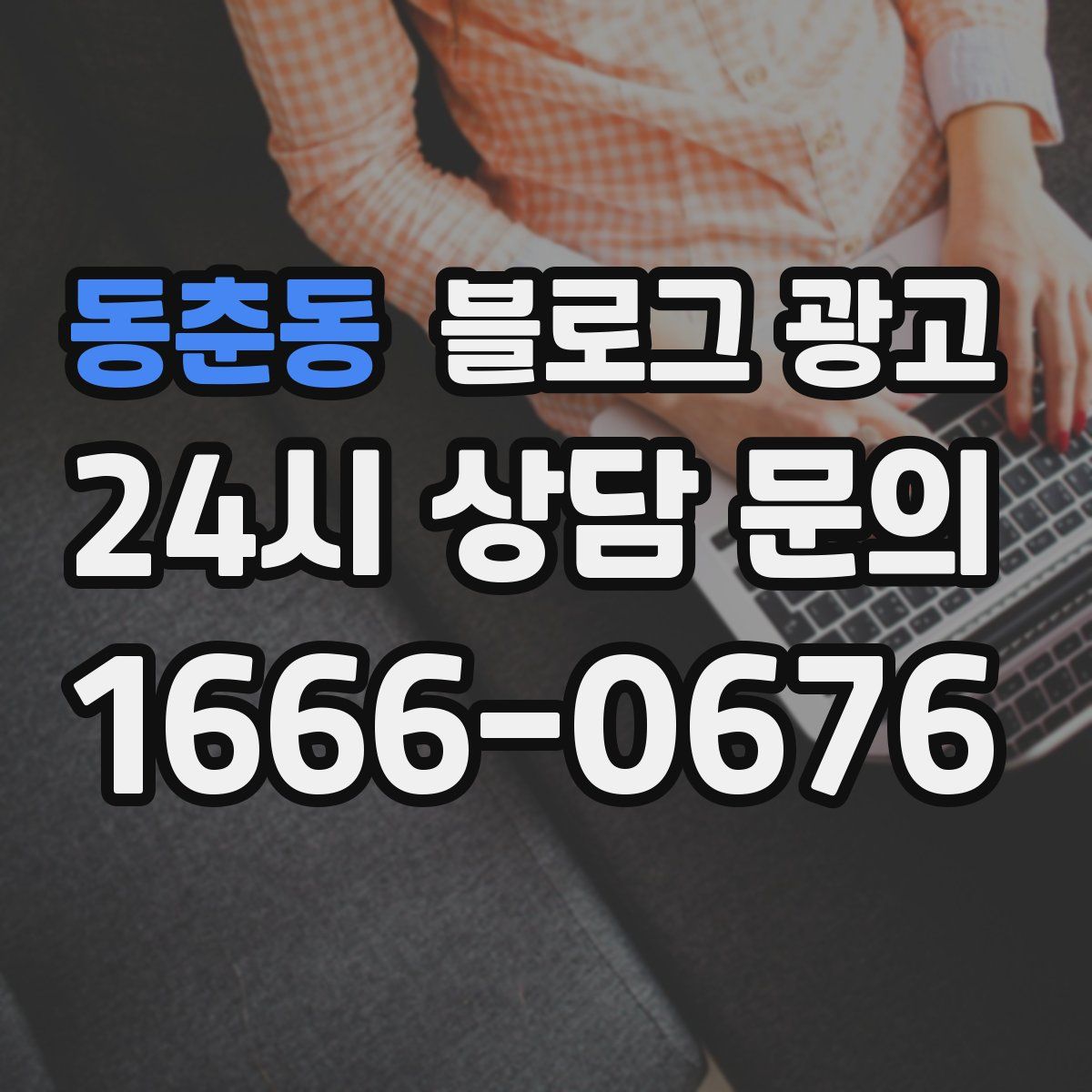 동춘동 블로그 광고