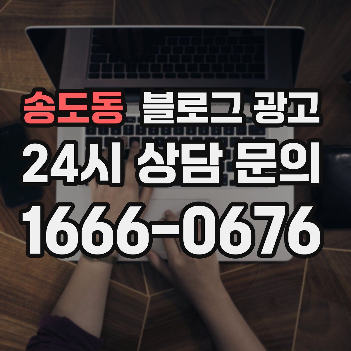 송도동 블로그 광고