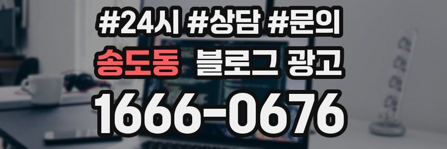 송도동 브랜드 블로그