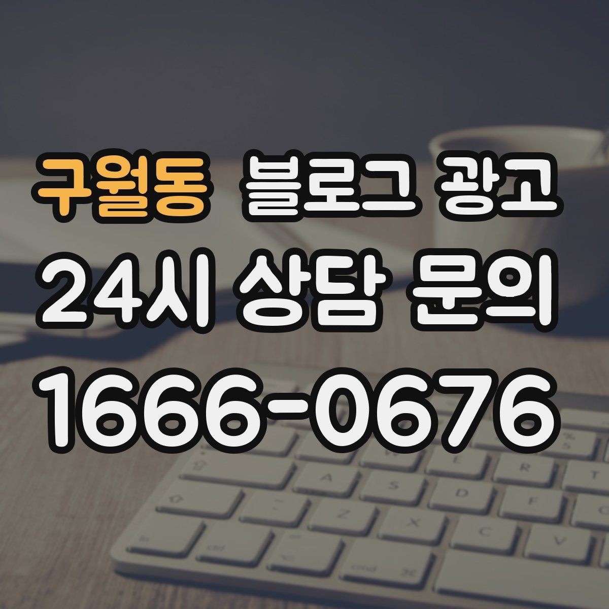 구월동 블로그 광고 지역 맘카페에서 검색될 키워드를 의식한 제목