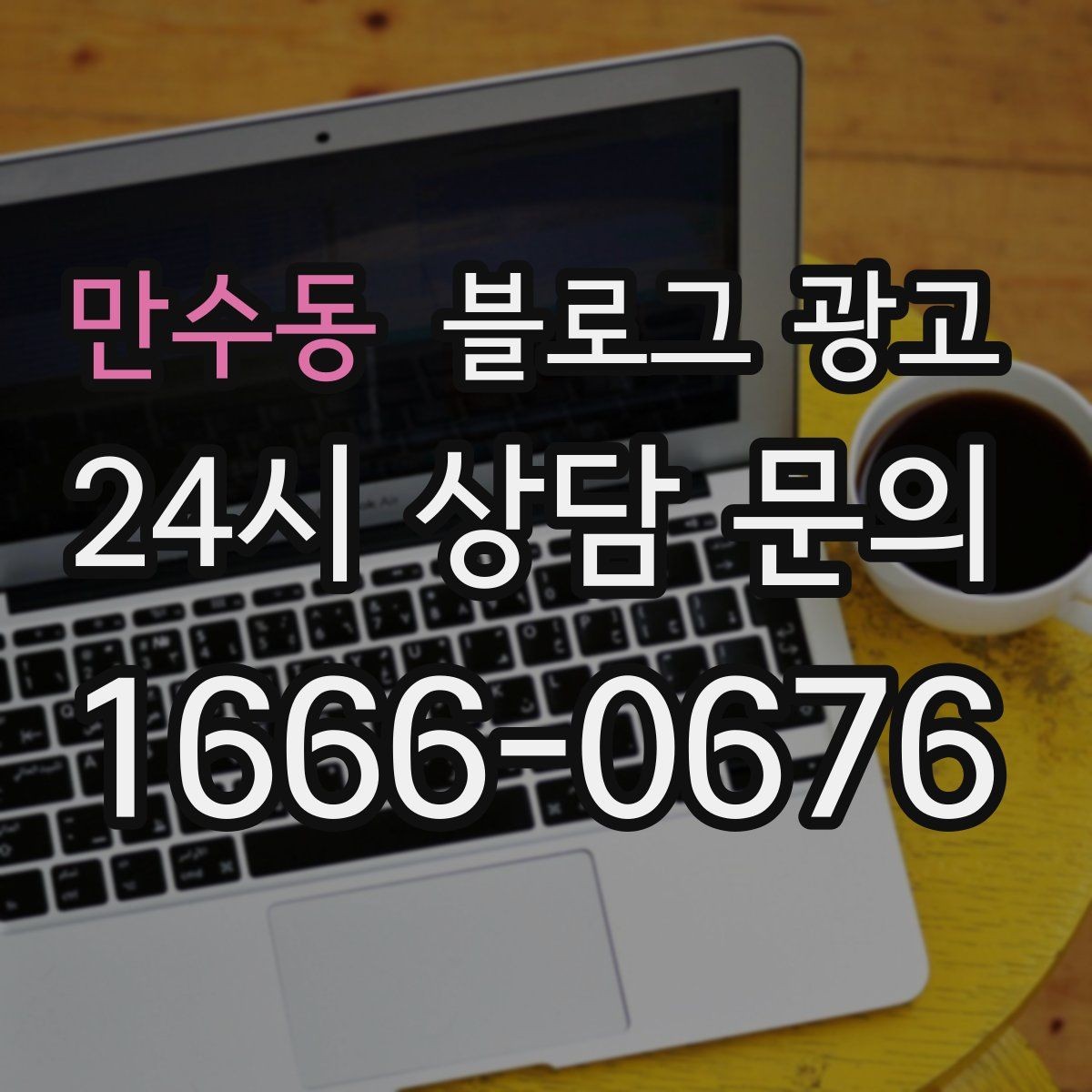 만수동 블로그 광고 피트니스 센터 회원 모집에 도움이 되는 글