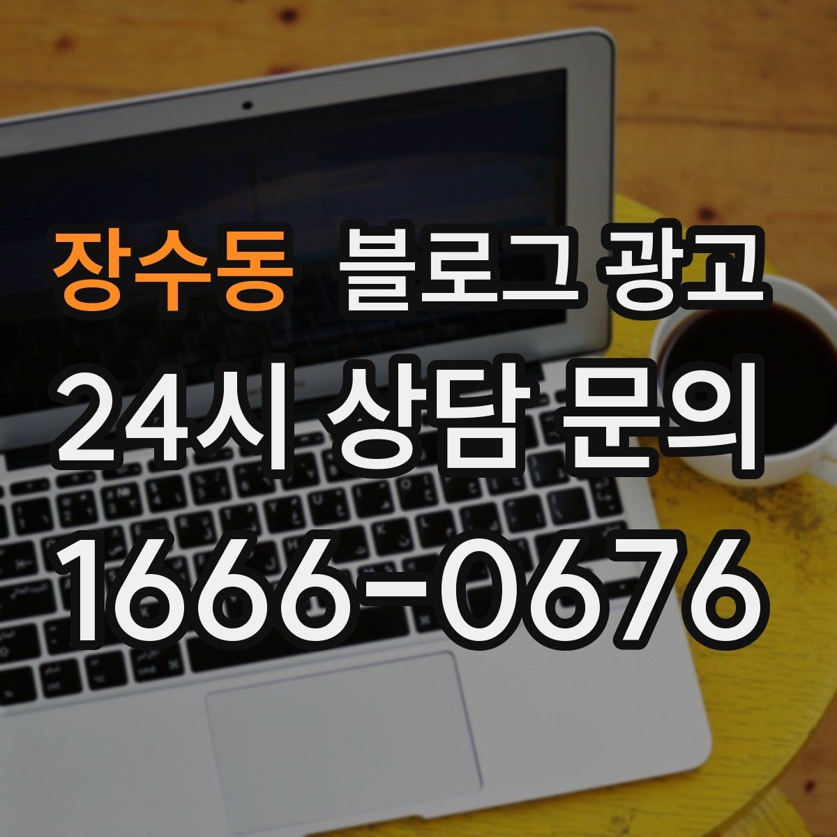 장수동 블로그 광고 언젠가 책으로 묶고 싶은 기록을 미리 쌓는 법