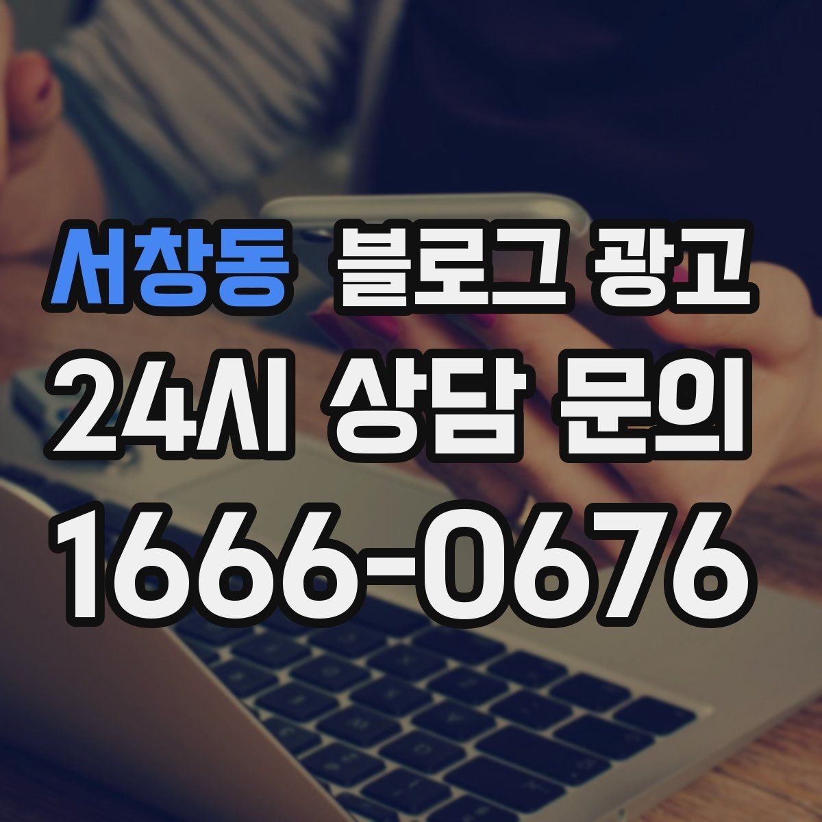 서창동 블로그 광고 고객이 편하다고 말하는 안내 글의 공통점
