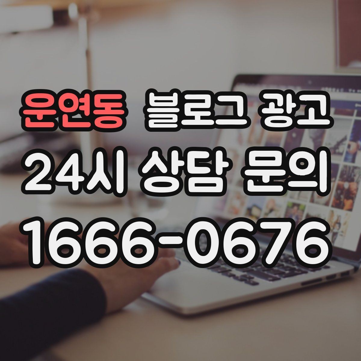 운연동 블로그 광고 시험 기간 학생 손님을 위한 집중 공간 제안