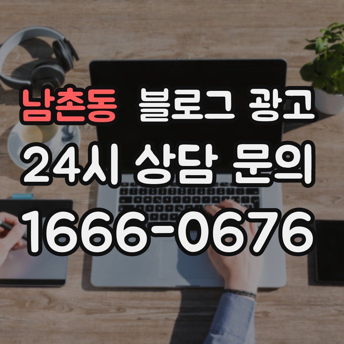 남촌동 블로그 광고 친환경과 지속 가능성을 이야기하는 제목