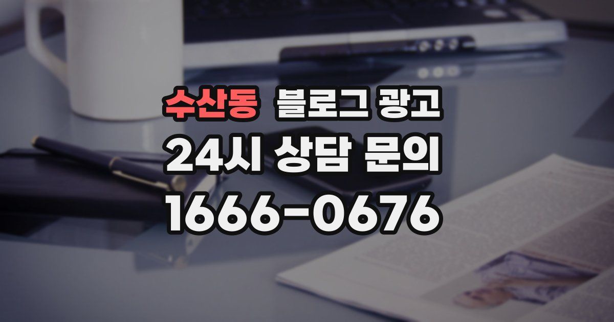 수산동 블로그 광고
