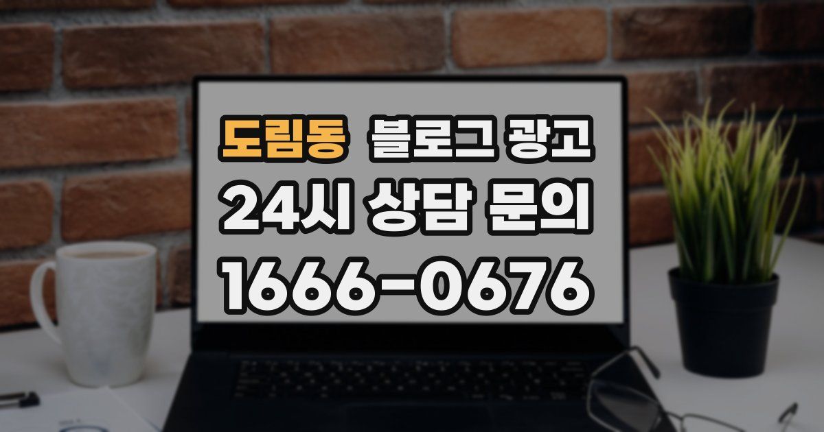 도림동 블로그 광고