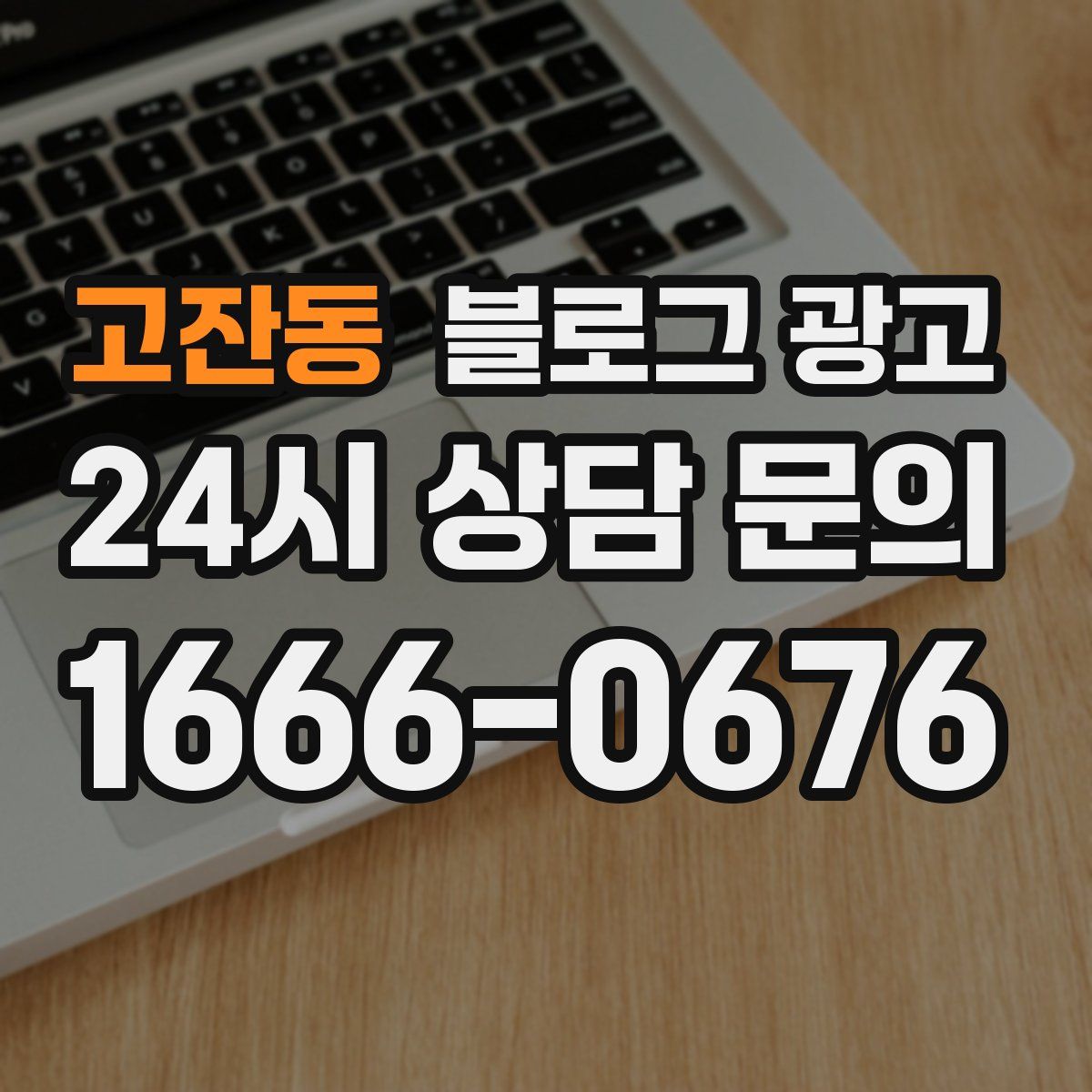 고잔동 블로그 광고