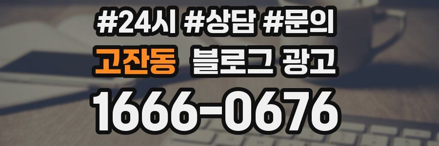 고잔동 브랜드 블로그