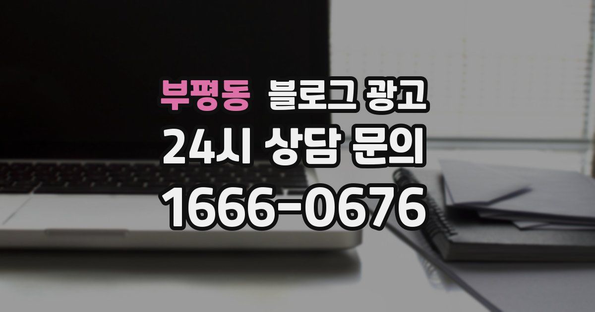 부평동 블로그 광고