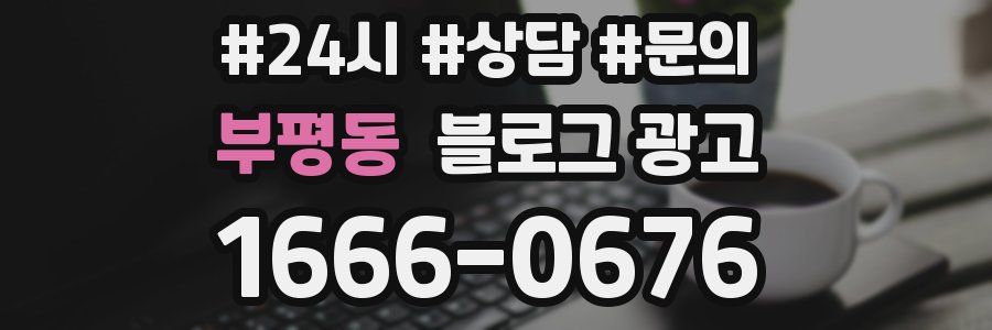 부평동 브랜드 블로그