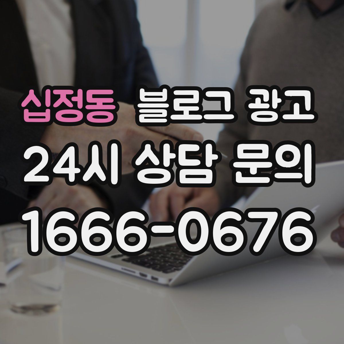 십정동 블로그 광고