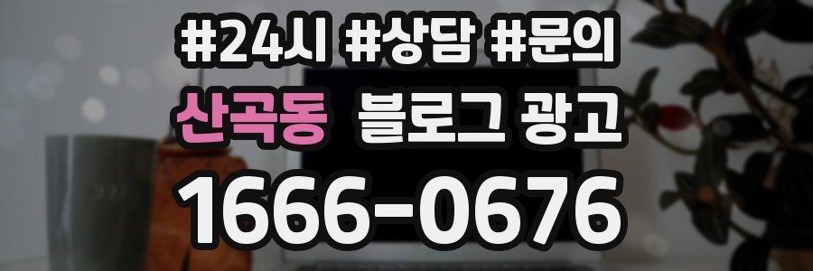 산곡동 브랜드 블로그