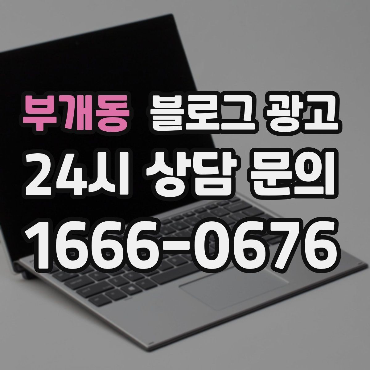 부개동 블로그 광고 명절과 연휴에 쉬지 않는 가게라는 점을 알리는 글