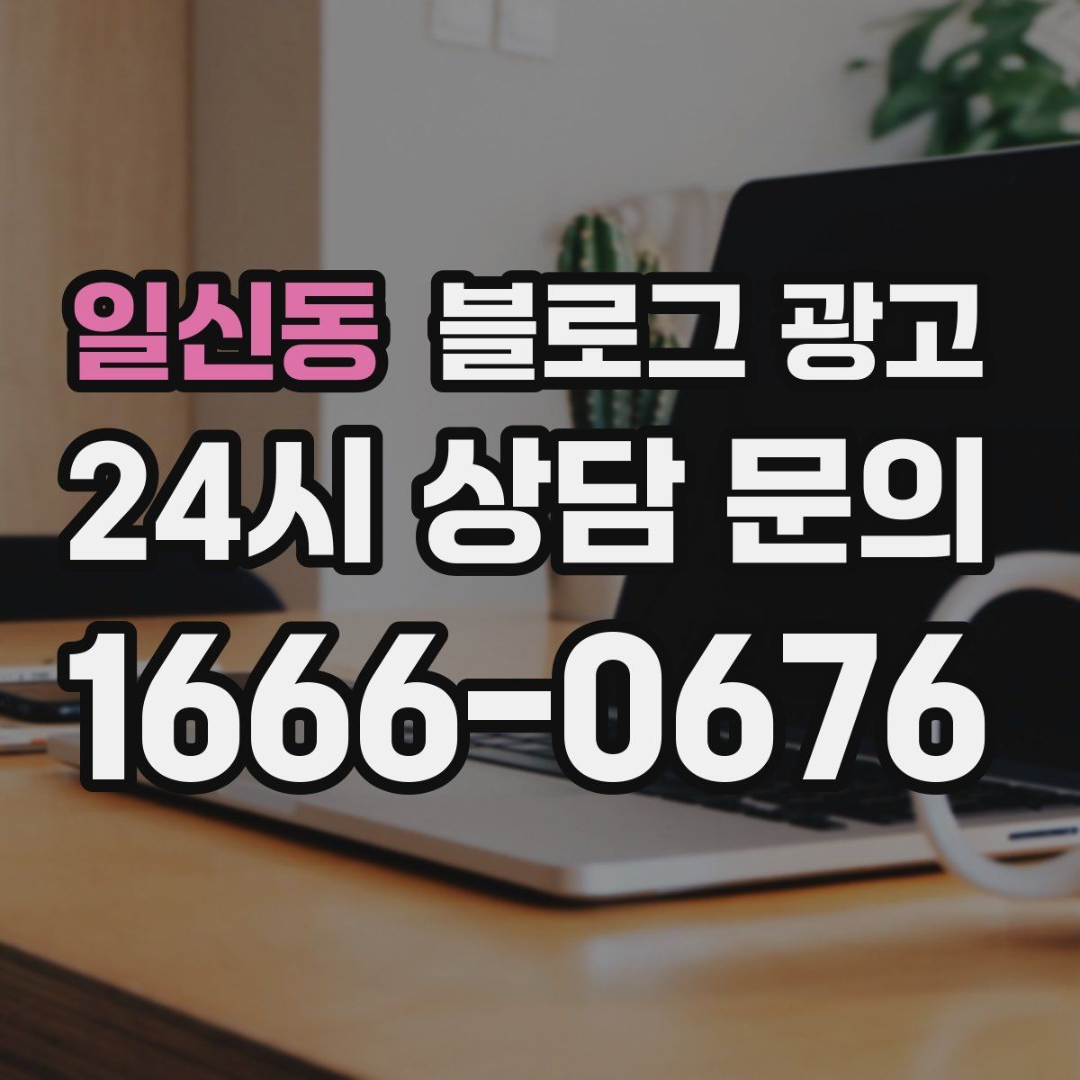 일신동 블로그 광고
