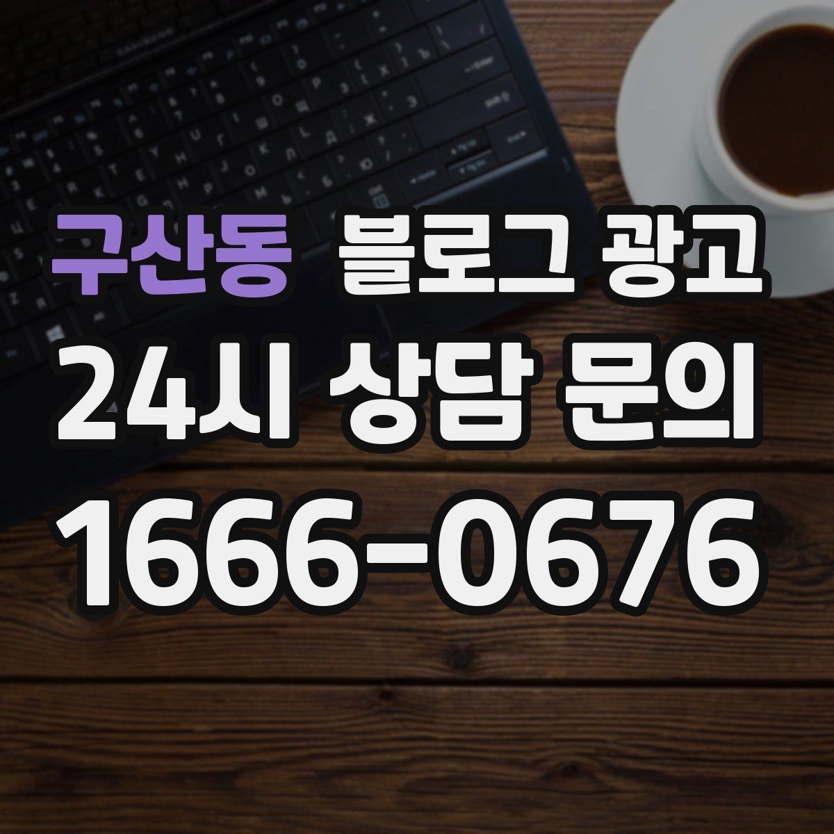 구산동 블로그 광고 동네 축제와 행사와 함께 묶어 홍보하는 법
