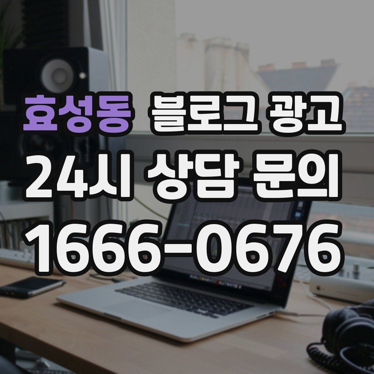 효성동 블로그 광고 가게 안에서 벌어지는 일상의 장면을 기록하기